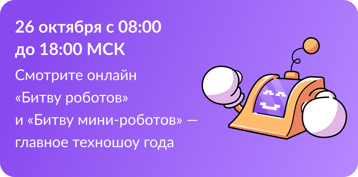 Второй отборочный этап Международного чемпионата по битве роботов.