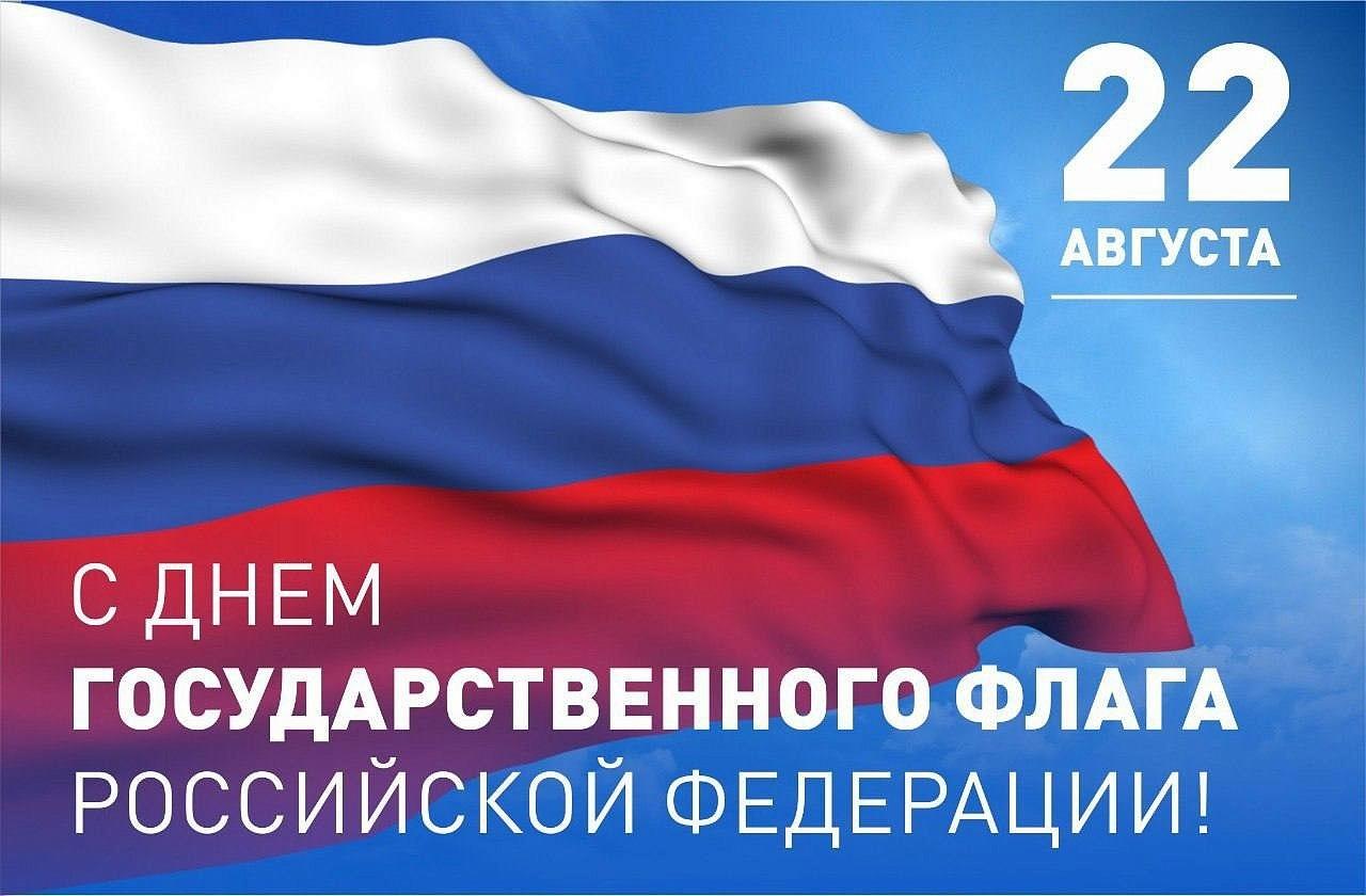 22 августа в России отмечается День Государственного флага.