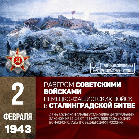 2 февраля - Сталинградская битва.